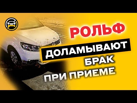 Видео: Рольф - автомобили с пробегом: МЫ сломали, но «так и било». Пример как правильно сдать Б/У машину