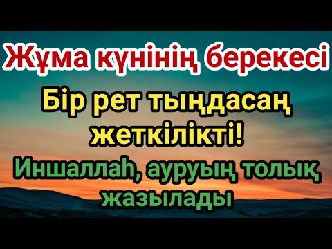Видео: Жұма күніндегі осы аяттың берекесі – Иншаллаһ, ауруың толық жазылады ❗