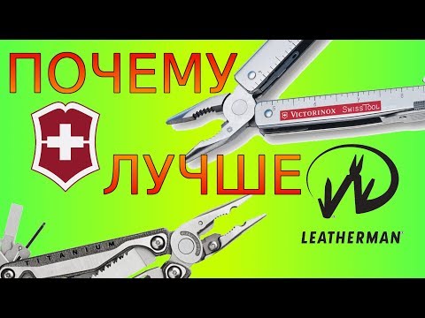 Видео: Почему мультитул Victorinox лучше Leatherman.