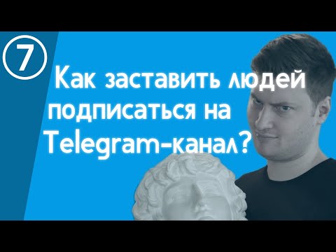 Видео: Как заманить людей в Telegram-канал? Пишем идеальный рекламный пост