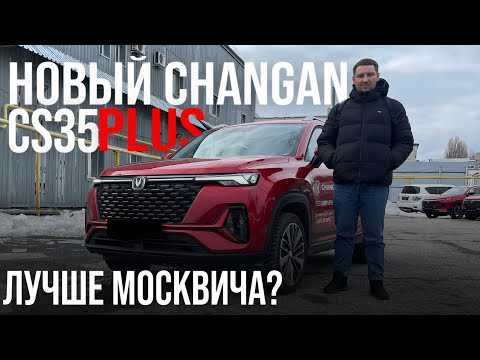 Видео: КАЖЕТСЯ В КЛАССЕ ПОЯВЛЯЕТСЯ ЛИДЕР! Новый Changan CS35PLUS 2023.