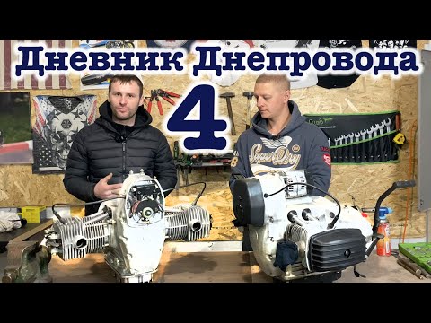 Видео: Дневник Днепровода часть 4 - замена двигателя и головок, карбюраторы Mikuni CVK30
