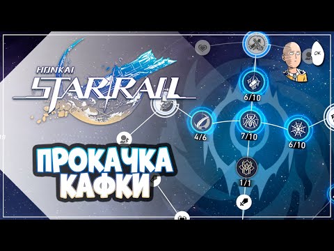 Видео: Прокачка Кафки накопленными ресами и немного фарма! | Honkai: Star Rail №194