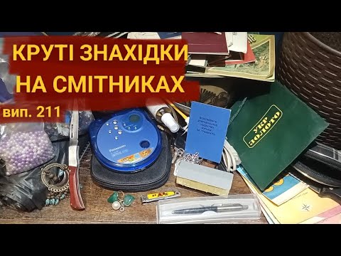 Видео: Знайшов приємні квартирні виноси. Корисні предмети зі смітників. Показую нові знахідки 