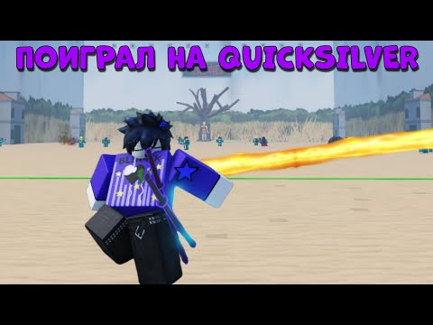 Видео: /🔥Я Поиграл На СИЛЕ QUICKSILVER!🔥\