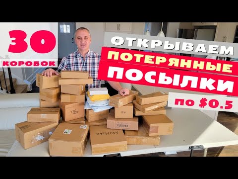 Видео: Еще одна удачная распаковка! Открываем потерянные посылки по $0.50, не знаем что внутри! 30 посылок