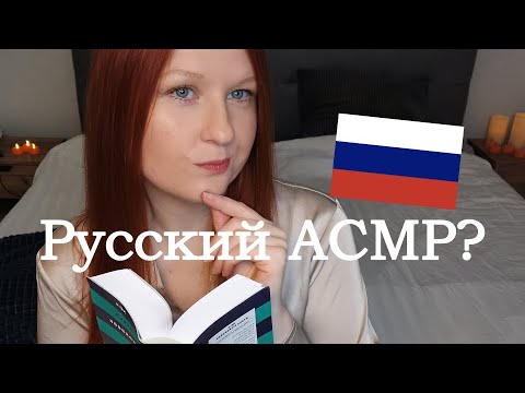 Видео: АСМР по-русски: я месяц не говорилa по-русски 😒 (asmr in russian)