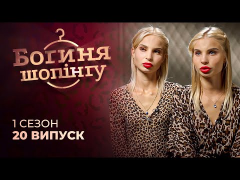 Видео: 😍 Подвійна краса! Чи переможуть близнючки? Богиня шопінгу | Реаліті-шоу | Мода