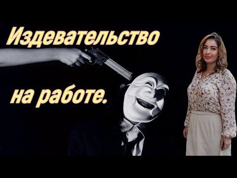 Видео: Издевательство на работе. Моббинг на работе.