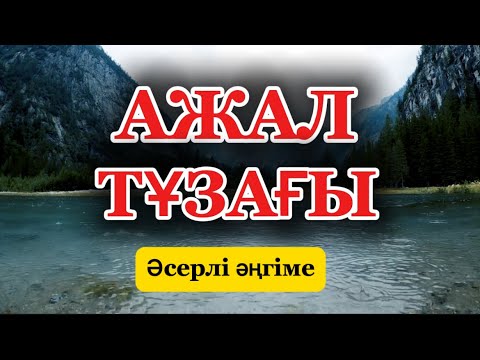 Видео: АЖАЛ ТҰЗАҒЫ. ӘСЕРЛІ ӘҢГІМЕ.#аудиокітап #қазақшаәңгіме #ғибраттыәңгімелер #тағдыр #ажал #рек #тренд