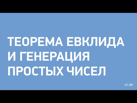 Видео: Евклид и генерация простых чисел