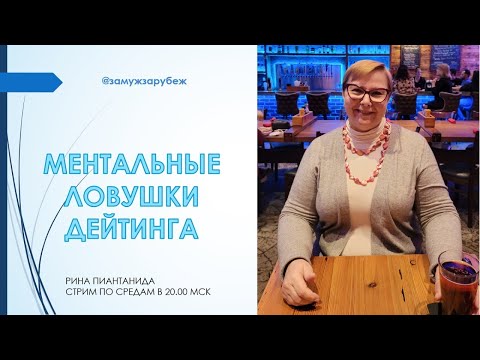 Видео: Ментальные ловушки дейтинга /Как удачно выйти замуж за иностранца? // ЗАМУЖ ЗА РУБЕЖ