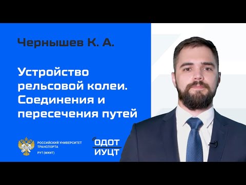 Видео: Устройство рельсовой колеи. Соединения и пересечения путей