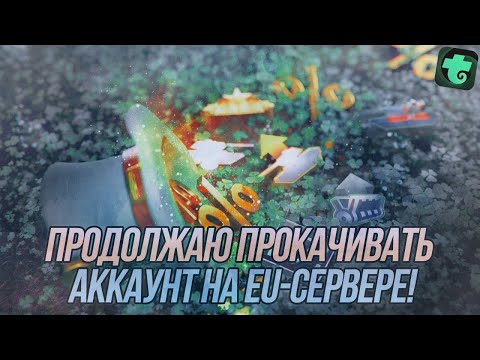 Видео: Продолжаю прокачивать EU-аккаунт! | Переходим на Trovo! | Wot Blitz
