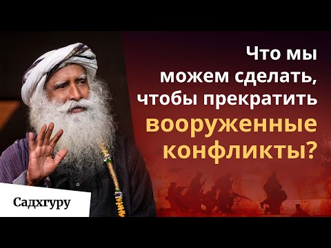 Видео: Почему до сих пор продолжаются вооруженные конфликты?