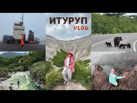Видео: 80 - ИТУРУП (Курилы) - белые скалы, горячие источники, лавовое плато «Янкито», залив Касатка