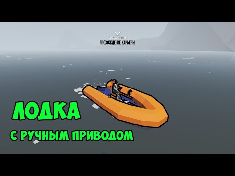 Видео: #3 - Лодка с ручным приводом. Stormworks Industrial Frontier DLC