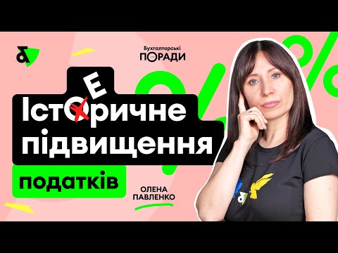 Видео: Історичне підвищення податків!