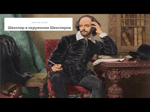 Видео: Шекспир в окружении Шекспиров - Знание сила