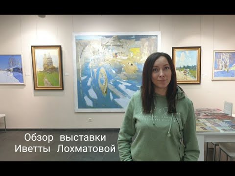 Видео: Обзор выставки Иветты Лохматовой