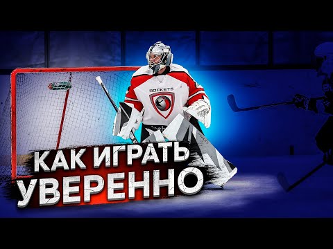 Видео: КАК СОХРАНЯТЬ УВЕРЕННОСТЬ НА ИГРАХ.