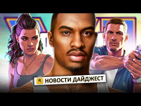 Видео: GTA 6 | Возвращение СИДЖЕЯ | Янг Майлай | Физика воды | Диски на PS5 и Xbox Series | Большой размер!
