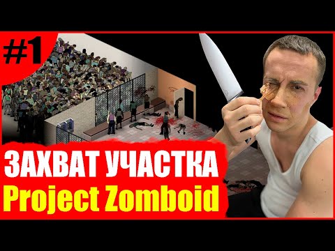 Видео: Захват участка! #1 Дмитрий Ликс Скиллзор Давай по Новой Файвскилл играют в Project Zomboid