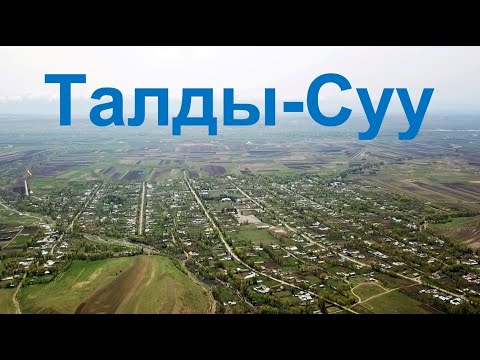 Видео: Талды-Суу, Кыргызстан, Taldy-Suu, Kirgistan, Drohne / Reisetipps (Jürgen Grösel)
