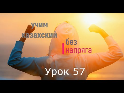 Видео: 57. Учим казахский без напряга Урок 57