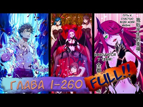 Видео: FULL END#1-260 маньхуа "Темный Король Протосса" озвучиваем НА СТРИМЕ