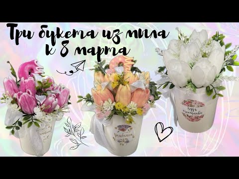 Видео: СБОРКА БУКЕТОВ ИЗ МЫЛА К 8 МАРТА 💐 НОВОЕ С WB
