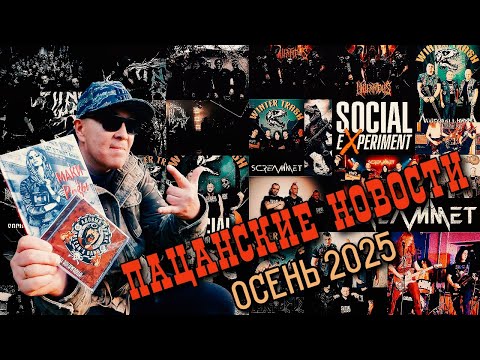 Видео: Пацанские новости - Осень 2025