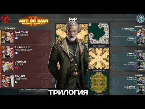 Видео: ART OF WAR 3 || ТРИЛОГИЯ с Khaled 11