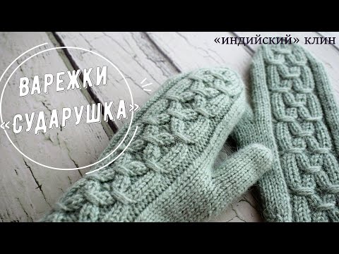 Видео: Варежки «Сударушка» с «индийским» клином для большого пальца из шерстяной пряжи просто и легко...