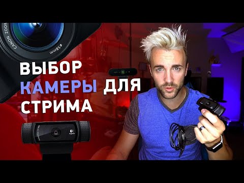Видео: 📷 ВЫБОР КАМЕРЫ ДЛЯ СТРИМА - всё, что вам нужно знать