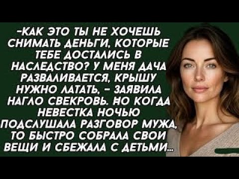 Видео: Как это ты не хочешь снимать деньги, которые тебе достались в наследство. У меня дача разваливается