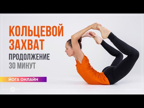 Видео: ХАТХА-ЙОГА | Кольцевые захваты: продолжение | комплекс 30 минут. Екатерина Андросова