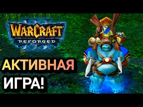 Видео: АКТИВНАЯ ИГРА! Warcraft 3 Reforged