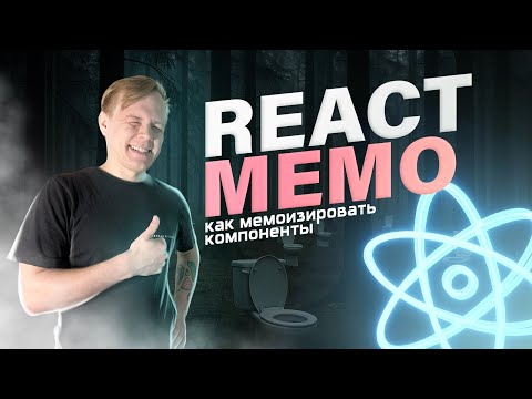 Видео: Мемоизация в REACT • React.memo • Как мемоизировать компоненты в react и как это работает?
