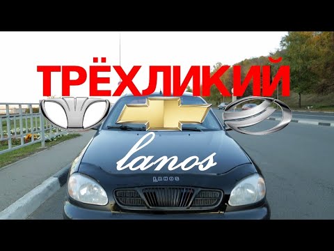 Видео: Ревю: трёхликий Lanos (Daewoo - Chevrolet - ЗАЗ)