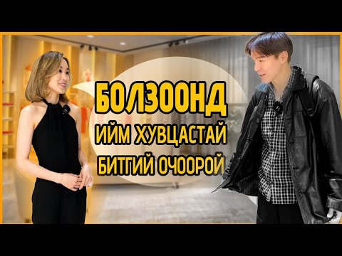 Видео: БИ ЮУН ДЭЭР АЛДСАН БЭ?