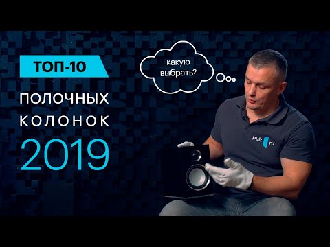 Видео: Лучшая полочная акустика 2019 - ТОП 10 моделей