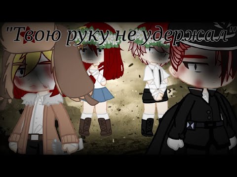 Видео: ||Клип||💔🔫Твою руку не удержал💔🔫||Кантрихуманс||3 Рейх×СССР||Gacha Clud||