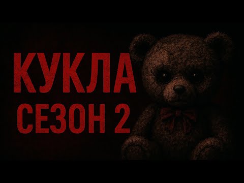 Видео: КУКЛА 2 / ЕПИЗОД 10