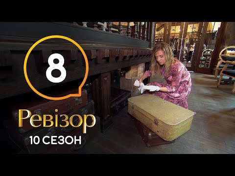 Видео: Ревизор 10 сезон – Черновцы – 25.11.2019