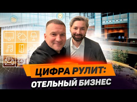 Видео: Цифровое управление отелями: эволюция управляющих компаний