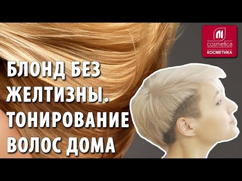 Видео: Блонд без желтизны. Как сделать тонирование волос дома? Как получить красивый платиновый оттенок?