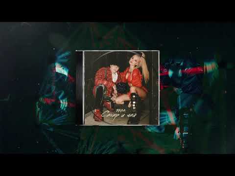 Видео: RASA - Сахар и чай ( ПРЕМЬЕРА 2019 )
