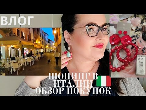 Видео: 🇮🇹 Шопинг влог из северной Италии | Витрины магазинов | Гуляем по Порденоне | Обзор покупок