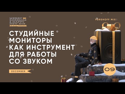 Видео: Студийные мониторы как инструмент для работы со звуком